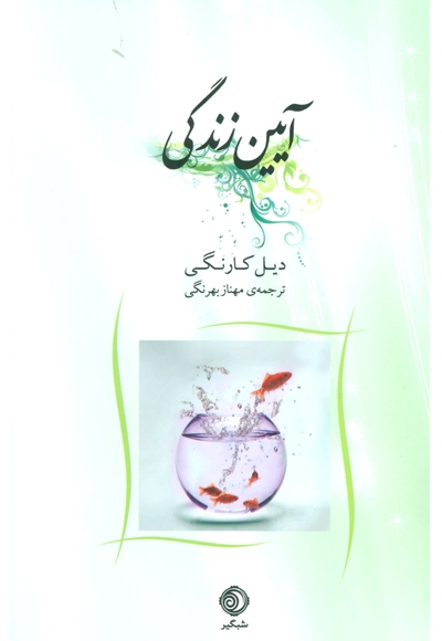 آیین زندگی
